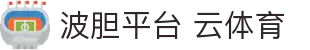 波胆平台 云体育 - (中国)聊城波胆平台 云体育进出口贸易公司欢迎您